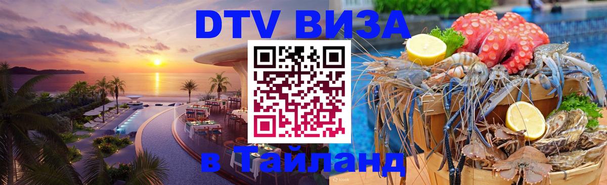 Электронная виза DTV в Тайланд Манама 