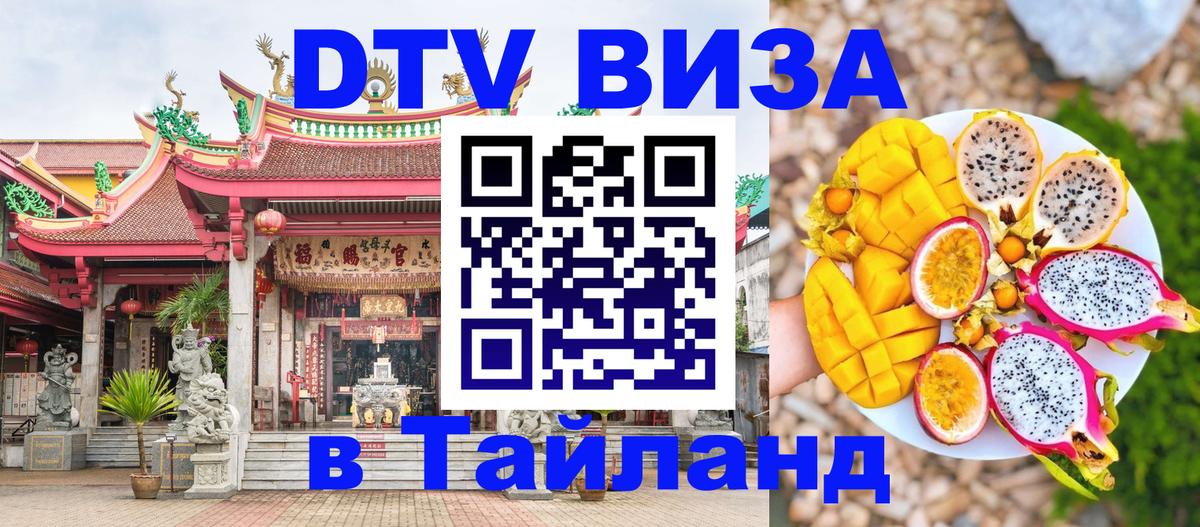 Цены на DTV визу в Таиланд — пакеты услуг, достаточно даже паспорта - Манама  04.10.2025 