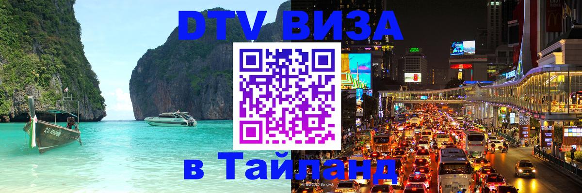 ДТВ VISA Тайланд для фрилансеров Манама 